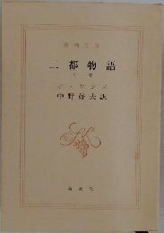 二都物語