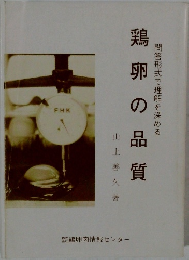鶏卵の品質
