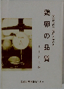 鶏卵の品質