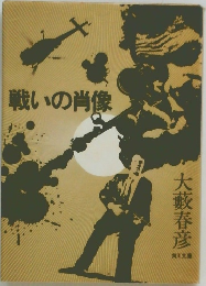 戦いの肖像