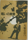 戦いの肖像