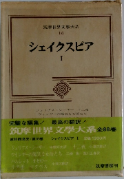 シェイクスピア  I