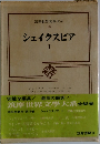シェイクスピア  I