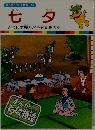 七夕