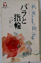 バラと指輪　世界のファンタジー