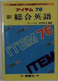 アイテム 76  新総合英語