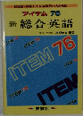 アイテム 76  新総合英語