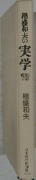 稲盛和夫の実学