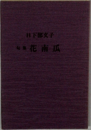 句集花南瓜