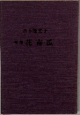 句集花南瓜