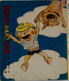 あきくんとかみなりドンくん