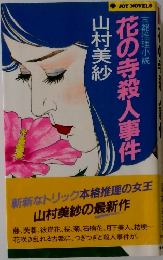 花の寺殺人事件