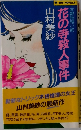 花の寺殺人事件