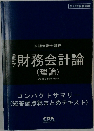 会計学　財務会計論  (理論)