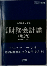 会計学　財務会計論  (理論)