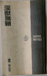 淫獣無頼