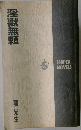 淫獣無頼