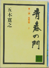 青春の門　第1部　筑豊篇　上