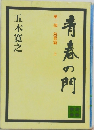 青春の門　第1部　筑豊篇　上