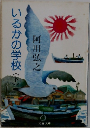 いるかの学校(下)