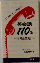 こんなときどう言う?英会話110番