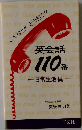 こんなときどう言う?英会話110番
