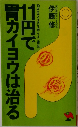１１円で胃カイヨウは治る