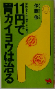 １１円で胃カイヨウは治る