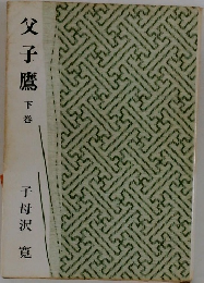 父子鷹下巻