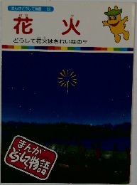 花火