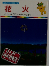 花火