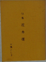 句  集  花木槿