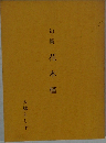 句  集  花木槿