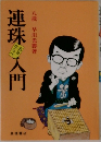 連珠入門