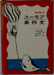 ユーモア英作文
