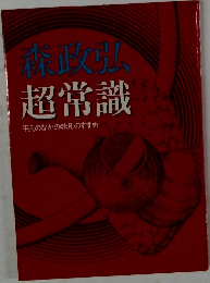 森政弘　超常識　平凡のなかの非凡のすすめ
