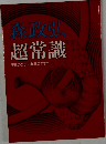 森政弘　超常識　平凡のなかの非凡のすすめ