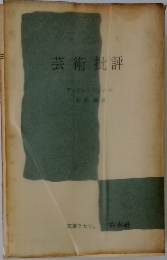 芸術批評