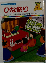 ひな祭り