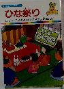 ひな祭り