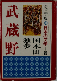 武蔵野　ジュニア版日本の文学23