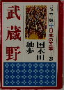 武蔵野　ジュニア版日本の文学23