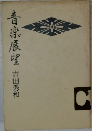 音楽展望