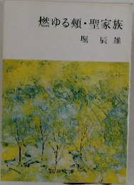 燃ゆる類・聖家族堀辰雄