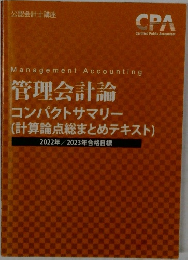 管理会計論  コンパクトサマリー  (計算論点総まとめテキスト)