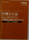 管理会計論  コンパクトサマリー  (計算論点総まとめテキスト)