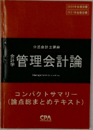 会計学管理会計論