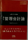 会計学管理会計論