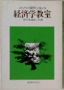 経済学教室