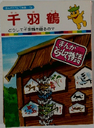 千羽鶴